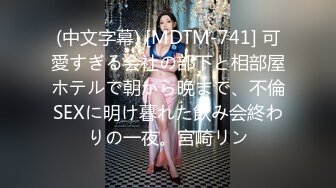 (中文字幕) [MDTM-741] 可愛すぎる会社の部下と相部屋ホテルで朝から晩まで、不倫SEXに明け暮れた飲み会終わりの一夜。宮崎リン