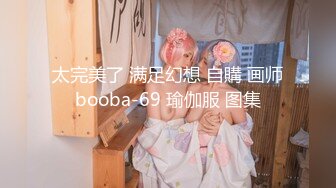 太完美了 满足幻想 自購 画师booba-69 瑜伽服 图集