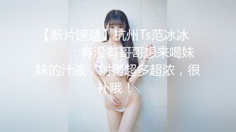 高颜值鲜肉做鸭狂操老娘们，还被光头大叔舌吻，真惨