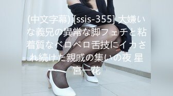 (中文字幕) [ssis-355] 大嫌いな義兄の異常な脚フェチと粘着質なベロベロ舌技にイカされ続けた親戚の集いの夜 星宮一花