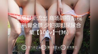 《最新流出顶级绿帽》高颜模特身材气质网红女神【总在你背后TK】露脸淫乱私拍，女神调教成母狗给黄毛兄弟一起肏3P (15)