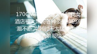 【最新??性爱泄密】约炮大神Soul上约的超高颜值00后公主级大学生妹纸 披肩美乳后入一顿怼操 高清1080P原版无水印