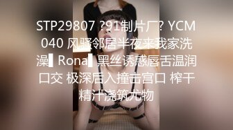 STP29807 ?91制片厂? YCM040 风骚邻居半夜来我家洗澡▌Rona▌黑丝诱惑唇舌温润口交 极深后入撞击宫口 榨干精汁浇筑尤物