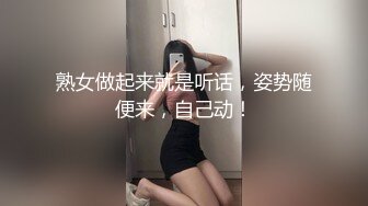 熟女做起来就是听话，姿势随便来，自己动！