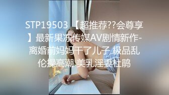  【全网都在求】重度绿帽奴分享媳妇怡怡给单男私拍全集淫乱生活3P露出SM调教