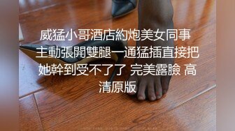 出国深造的留学生小青年出租房与漂亮华裔女友沙发上激情交配捣出好多白浆