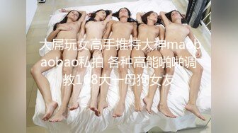 《震撼绿帽精品》巨乳高颜完美P架~推_特九头身极品长腿反差人妻【架子迷雾】不雅自拍各种邀请实力单男造爱252P 55V (2)