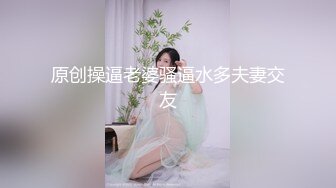 原创操逼老婆骚逼水多夫妻交友