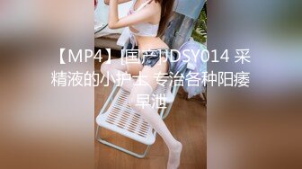 【MP4】[国产]JDSY014 采精液的小护士 专治各种阳痿早泄