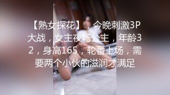 【熟女探花】，今晚刺激3P大战，女主夜场公主，年龄32，身高165，轮番上场，需要两个小伙的滋润才满足