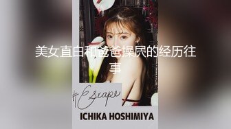 ♈超颜值极品♈颜值巅峰唯美女神〖狐不妖〗可爱圣诞小麋鹿 快点来牵好不然乱跑出去了～反差骚货直接把她干到高潮