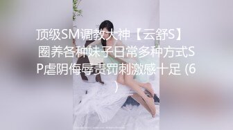 ????最新无水首发福利！超会玩女的调教大神【伊昂先生MISDO】私拍，羞耻调教良家骚母狗，打火机燃烧深圳白领逼毛真够绝的