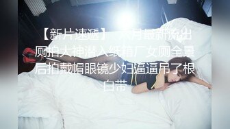 【Stripchat】“哥哥要看我逼逼吗？”瓜子脸妖媚女主播「Eva_han」黑丝撩骚，玩具肉棒敏感通穴高潮淫叫【自压水印】