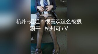 杭州-姐姐：很喜欢这么被狠狠干   杭州可+V