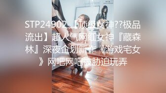 STP24902 【顶级女神??极品流出】超人气网红女神『藏森林』深夜企划新作《游戏宅女》网吧网吧被胁迫玩弄