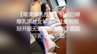  〖唯美爆乳推荐〗极品白嫩爆乳黑丝女神激情性爱啪啪 掰开腿无套抽插入花芯 圆挺巨乳 抽插乱颤