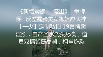 《新增震撼❤️流出》✿举牌圈✿反差露脸美女御姐应大神【一少】定制私拍 19套情趣淫照，自产圣水浇头舔食，道具双插紫薇高潮，相当炸裂