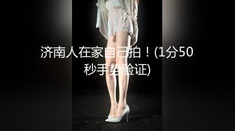 黑丝学生妹超级美！丁字？无内？失误了