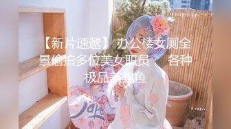 【新片速遞】 办公楼女厕全景偷拍多位美女职员❤️各种极品美鲍鱼