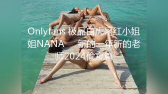 Onlyfans 极品白虎网红小姐姐NANA⭐⭐新的一年新的老师2024偷窥篇