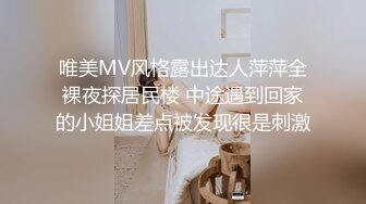 唯美MV风格露出达人萍萍全裸夜探居民楼 中途遇到回家的小姐姐差点被发现很是刺激