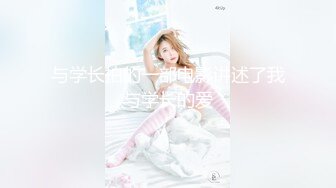 【厕拍精品】全景偷窥众多高颜值大长腿极品年轻妹子嘘嘘 (2)