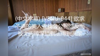 (中文字幕) [VENU-944] 欲求不满的美人妻找公公抱怨反而被大肉棒深插到底得到满足