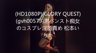 (HD1080P)(GLORY QUEST)(gvh00579)黒パンスト痴女のコスプレ淫語責め 松本いちか