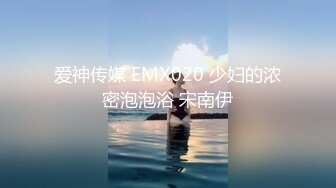 EMX044 爱神传媒 强逼模特线上脱衣 体验商品置入骚穴深处带来高潮快感 舒可芯