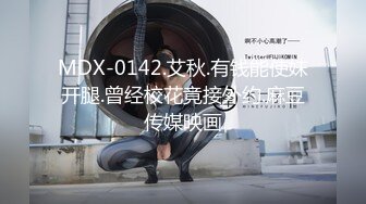 麻豆传媒最新女神乱爱系列《旗袍女神》抚弄搓揉 强制高潮 新晋女神林晓雪 高清720P原版首发