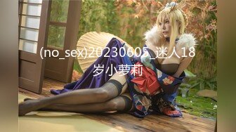 (no_sex)20230605_迷人18岁小萝莉