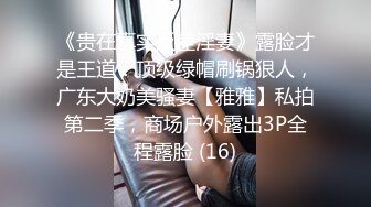 《贵在真实反差淫妻》露脸才是王道！顶级绿帽刷锅狠人，广东大奶美骚妻【雅雅】私拍第二季，商场户外露出3P全程露脸 (16)