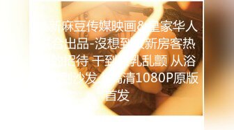 麻豆传媒映画最新出品 MDX0058 被洗衣机卡住的女室友 诱人美臀被我插入爆射720P高清原版