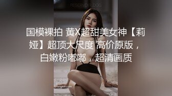 大神Mrber约炮身材非常火爆的眼镜学妹❤️好漂亮的馒头B 完美露脸