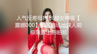 人气反差母狗 长腿女神级【露娜000】景区商场地铁人前极限露出啪啪啪