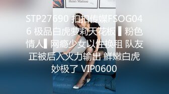 STP27690 扣扣传媒FSOG046 极品白虎萝莉天花板 ▌粉色情人▌网瘾少女以性换租 队友正被后入火力输出 鲜嫩白虎妙极了 VIP0600