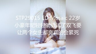 《顶级☀️摄影大咖》行业内十分知名新时代网黄导演EdMosaic精品-性感耐草女模道具紫薇不过瘾找来两位男模一起3P