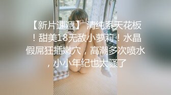 专操学妹探花大神【龙哥探花】10.13和老铁3P再操豪乳00后靓乳学妹 前裹后操妹纸真扛干 无套上阵操