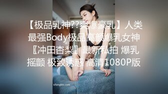 【极品乳神??爽爆豪乳】人类最强Body极品高颜爆乳女神〖冲田杏梨〗最新私拍 爆乳摇颤 极致诱惑 高清1080P版