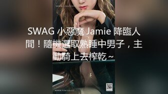 SWAG 小惡魔 Jamie 降臨人間！隨機選取熟睡中男子，主動騎上去榨乾～