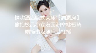 情趣酒店欧式大床【洞洞房】偷拍极品小女友圆润蜜桃臀骑乘撞击双腿肩上扛插