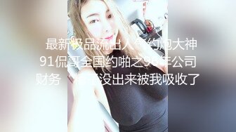 约操极品空姐，白嫩小仙女