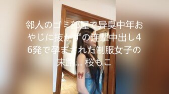 邻人のゴミ部屋で异臭中年おやじに抜かずの连撃中出し46発で孕まされた制服女子の末路… 桜もこ