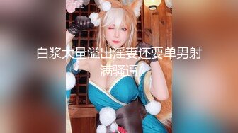 【硬核重磅✨onlyfans】▶▶同人圈女神♥Moiicos♥颜值身材双在线极品Coser⭐