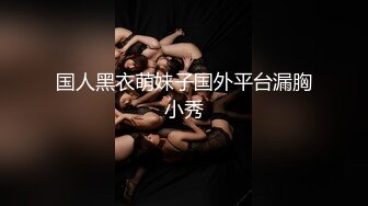 推特22万粉丝极品巨乳 MS_meancreature 付费会员福利视频第四弹