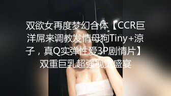 双欲女再度梦幻合体【CCR巨洋屌来调教发情母狗Tiny+涼子，真Q实弹性爱3P剧情片】双重巨乳超强视觉盛宴