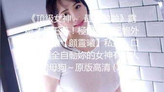 《頂級女神☀️最新啪啪》露臉才是王道！極品巨乳肥鮑外圍綠茶婊【顧靈曦】私拍，口交打炮全自動妳的女神有錢人的母狗～原版高清 (7)