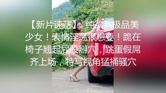 ?顶级??猎艳大神? 劲爆身材调教开发9号性奴女儿 ▌西门官人▌连体丝袜尽情玩弄浪穴 鲜嫩鲍鱼淫水拉丝 裹屌榨汁太享受了