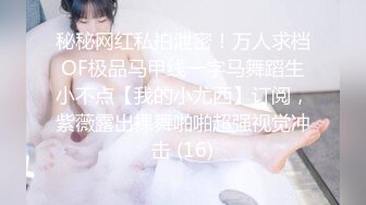 新晋女菩萨【eeee_kram】身材没得说，挑战各种场所露出，高铁餐厅公园车站玩的就是刺激