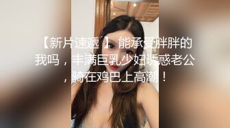 SWAG 勾引社区台语人夫，来房间各种姿势干我！爽到高潮漏水 Chloehayley